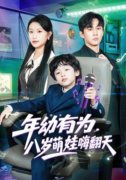 年幼有为，八岁萌娃嗨翻天（63集）韩文轩&程娜 高清完整版