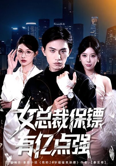 女总裁保镖有亿点强（60集）董泽宇＆黄盈 高清完整版