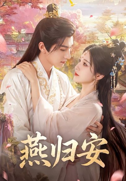 燕归安（45集）Ai短剧 高清完整版