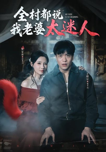 全村都说我老婆太迷人（40集）王熠星&张家嘉 高清完整版