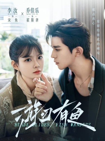 游刃有鱼（59集）乔佳乐&李汝 高清完整版