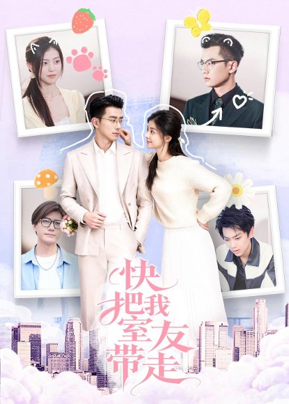 快把我室友带走（80集）董雨霏&孙昊 高清完整版
