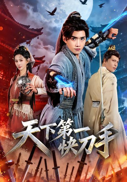 天下第一快刀手（53集）王鸣鹤＆李梦媛 高清完整版