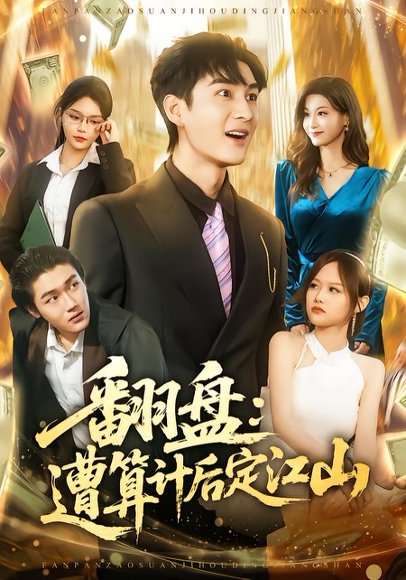 翻盘：遭算计后定江山（81集）林柒予&黄昱清 高清完整版