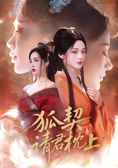 狐契：请君枕上（81集）毛祁生＆觅七 高清完整版