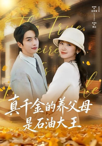 真千金的养父母是石油大王（70集）张昊旸＆杨雨萌 高清完整版