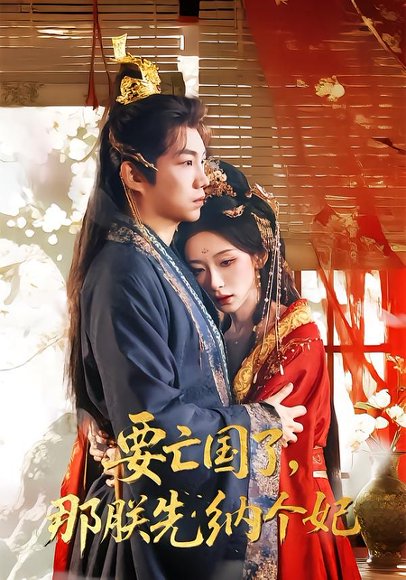 要亡国了那朕先纳个妃（70集）江佳瞳＆胡曦＆侯泽霖 高清完整版