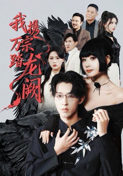 我携万宗踏龙阙（60集）刘浔&刘家铭&高旺龙 高清完整版