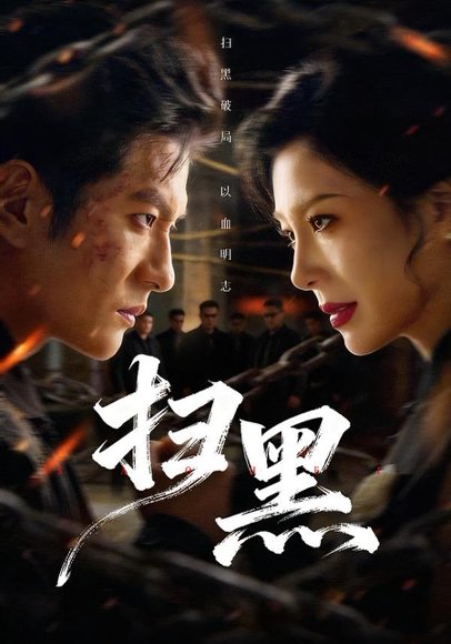 扫黑（70集）黄涛＆章滢 高清完整版