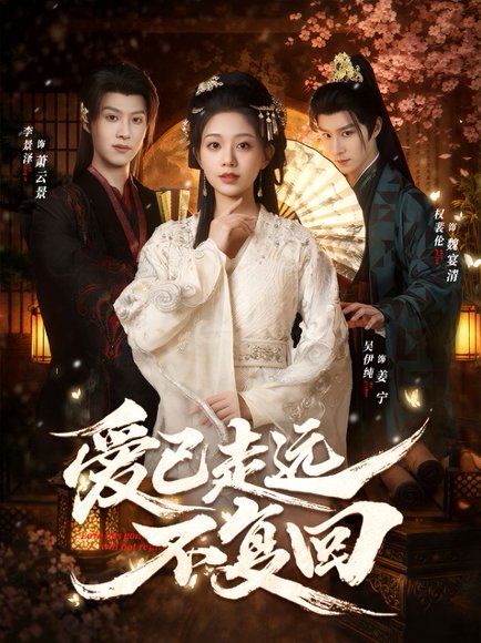 爱已走远不复回（61集）吴伊纯＆李景泽＆权裴伦 高清完整版