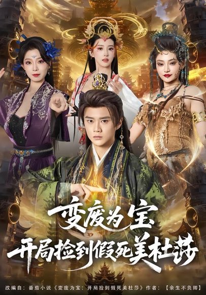 变废为宝开局捡到假死美杜莎（84集）李旭东＆塔瓦娜 高清完整版