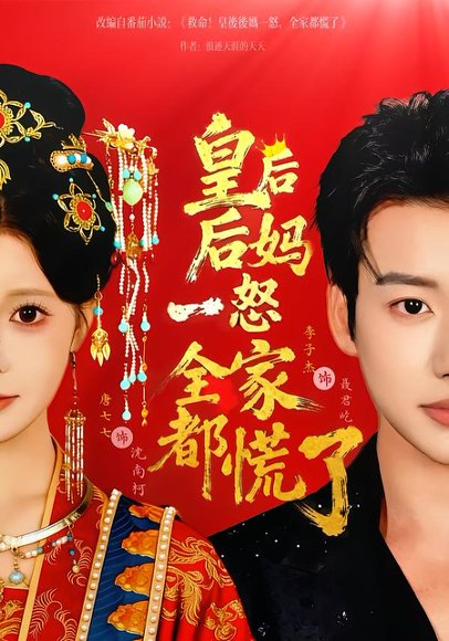 皇后后妈一怒全家都慌了（70集）李子杰＆唐七七 高清完整版