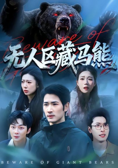 无人区藏马熊（99集）何俊雄＆林声 高清完整版