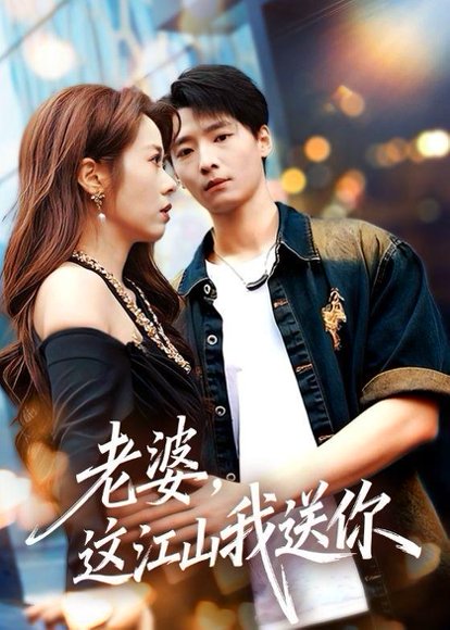 老婆，这江山我送你（62集）徐畅忆＆耿可倾 高清完整版