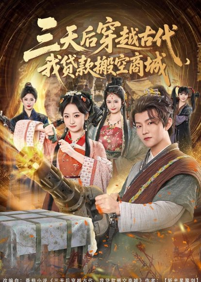 三天后穿越古代，我贷款搬空商城（77集）李烨宸＆韩凤儿 高清完整版