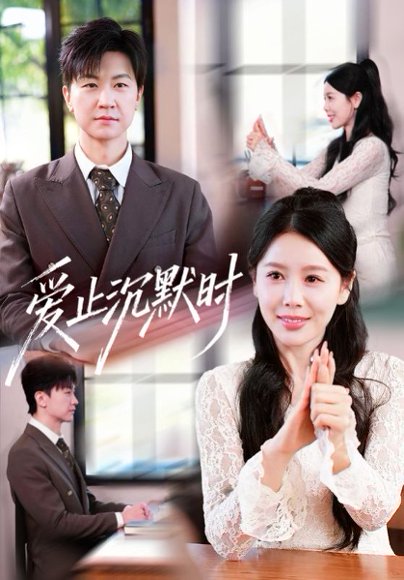 爱止沉默时（70集）王鹏＆丁海霞 高清完整版