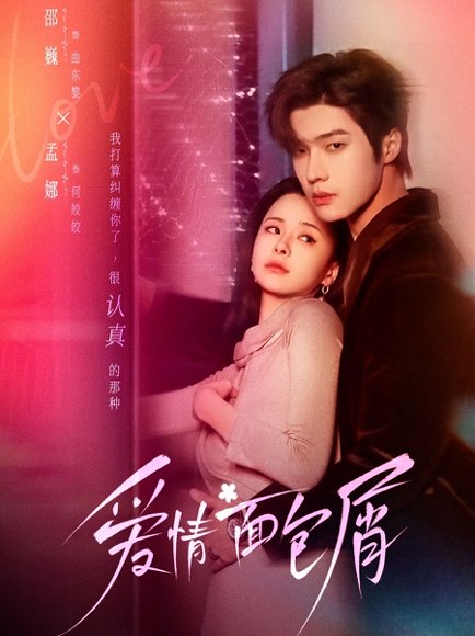 爱情面包屑（80集）邵巍＆孟娜 高清完整版