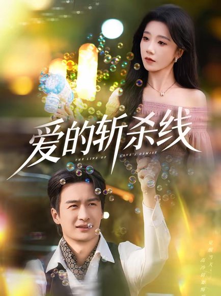 爱的斩杀线（60集）王家霖＆常欣 高清完整版