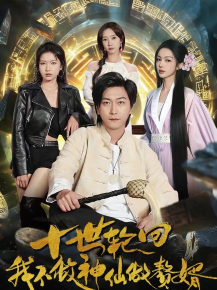 十世轮回，我不做神仙做赘婿（79集）李云鹏＆魏小也 高清完整版