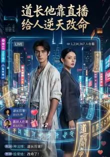 道长他靠直播给人逆天改命（44集）AI短剧 高清完整版