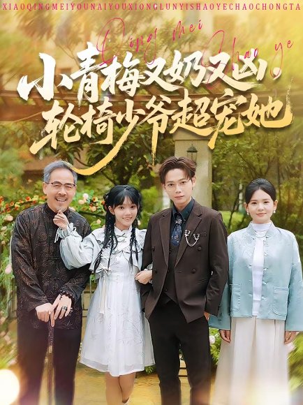 小青梅又奶又凶，轮椅少爷超宠她（90集）王镱深＆张紫璇 高清完整版