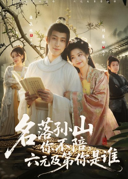 名落孙山你不陪，六元及第你是谁（80集）唐敬粮＆刘星妍 高清完整版