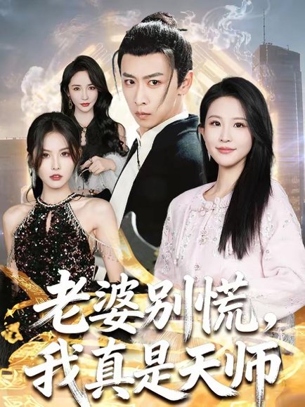 老婆别慌，我真是天师（65集）李星辰＆朱艺雯 高清完整版