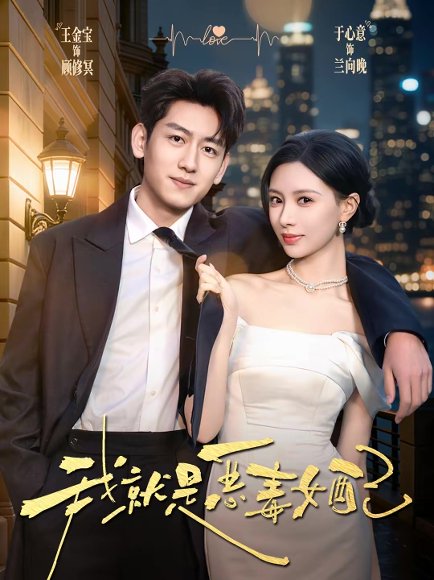 我就是恶毒女配（60集）王金宝＆于心意 高清完整版