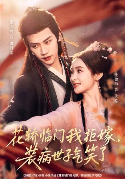 花轿临门我拒嫁，装病世子气笑了（107集）张洪鸣＆王蔼玲 高清完整版