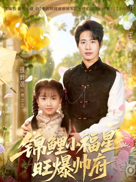 锦鲤小福星旺爆帅府（82集）王浩翔＆成梓涵 高清完整版