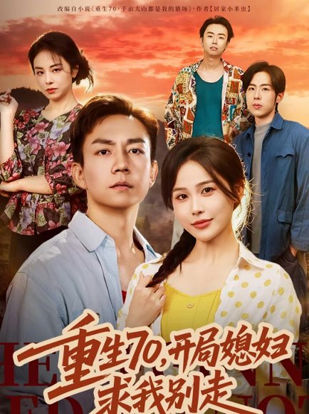 重生70，开局媳妇求我别走（74集）张乐瑶＆张锦亮 高清完整版
