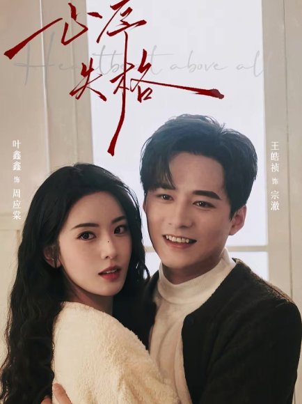 心序失格（74集）王皓祯＆叶鑫鑫（六金yE） 高清完整版