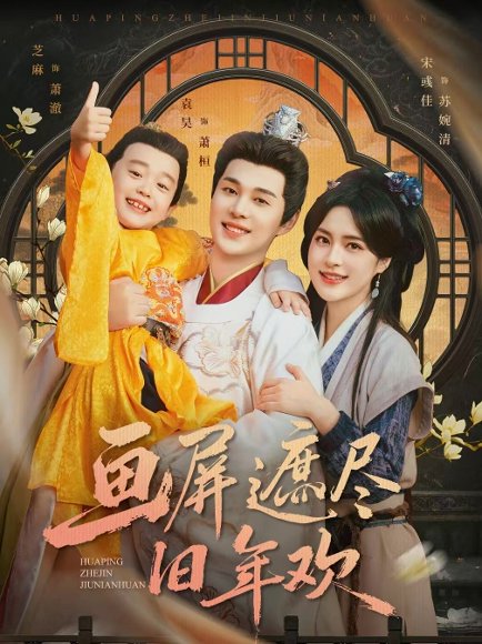 画屏遮尽旧年欢（72集）袁昊＆宋彧佳 高清完整版