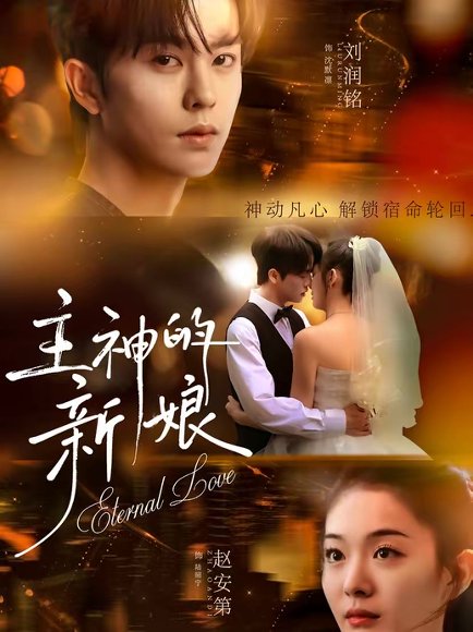 主神的新娘（55集）刘润铭＆赵安第 高清完整版