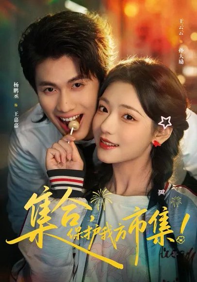 集合，保护我方市集（61集）杨鹏丞＆王云云＆潘长江 高清完整版