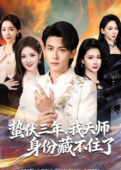 蛰伏三年，我天师身份藏不住了（65集）孙虎城＆王雨薇 高清完整版