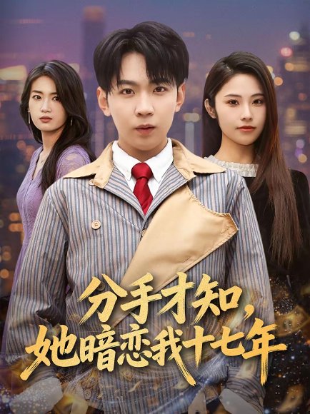 分手才知，她暗恋我十七年（80集）姚洁茹＆丁子晨 高清完整版