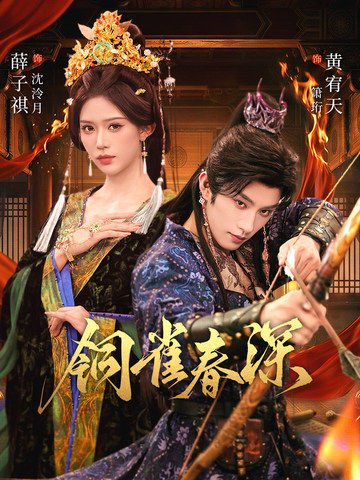 铜雀春深（60集）黄宥天＆薛子祺 高清完整版