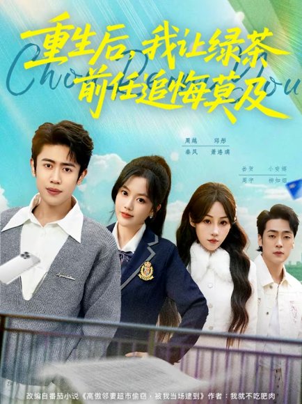 重生后，我让绿茶前任追悔莫及（80集）周越＆邱彤 高清完整版