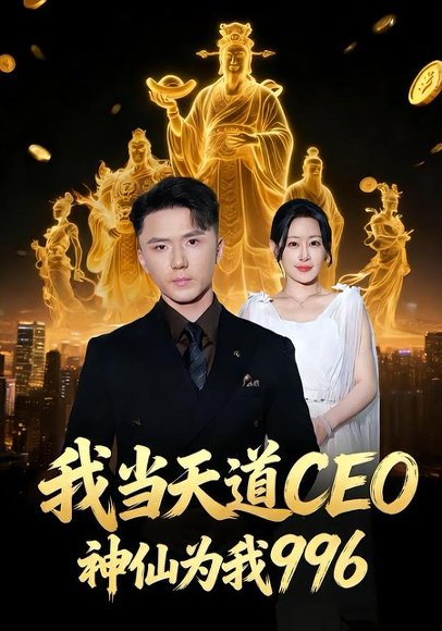 我当天道CEO，神仙为我996（70集）王艺鑫＆大志 高清完整版