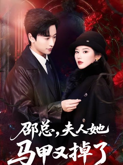 邵总，夫人她马甲又掉了（67集）施琦＆张和發 高清完整版