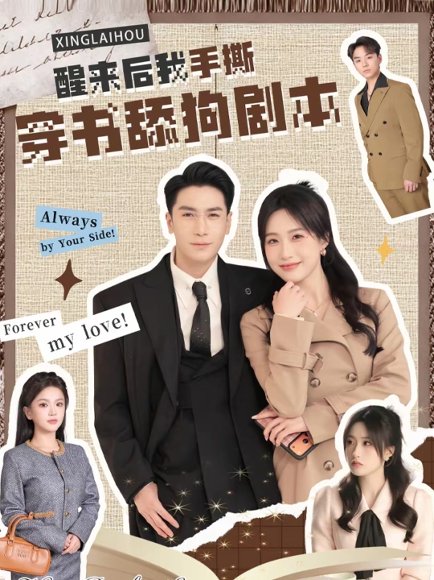 醒来后我手撕穿书舔狗剧本（74集）杜梵＆申晴 高清完整版