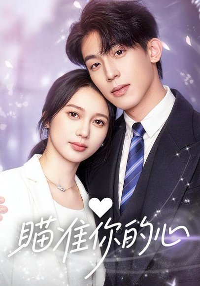 瞄准你的心（60集）冯佳阳＆张浩然 高清完整版