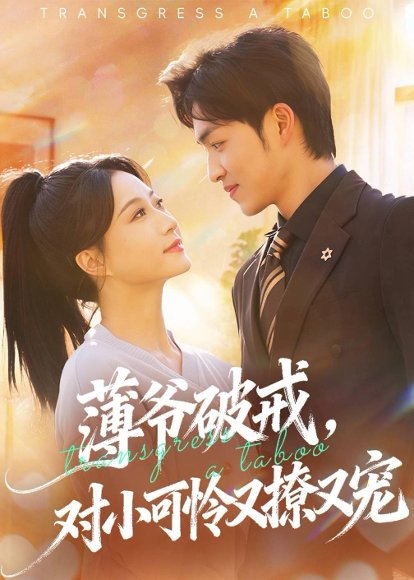 薄爷破戒，对小可怜又撩又宠（60集）袁可谦＆瑞子 高清完整版