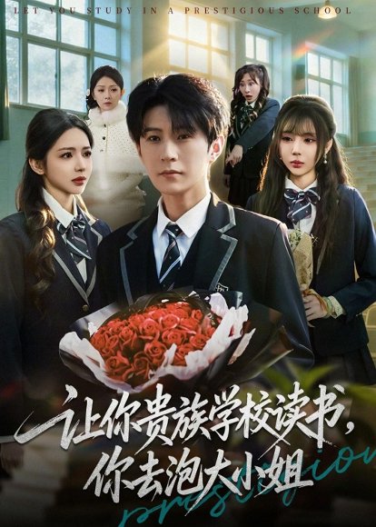 让你贵族学校读书，你去泡大小姐（71集）月野兔＆李河源 高清完整版