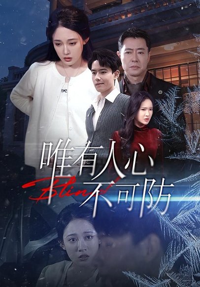 唯有人心不可防（58集）张亚迪＆翟兆星 高清完整版