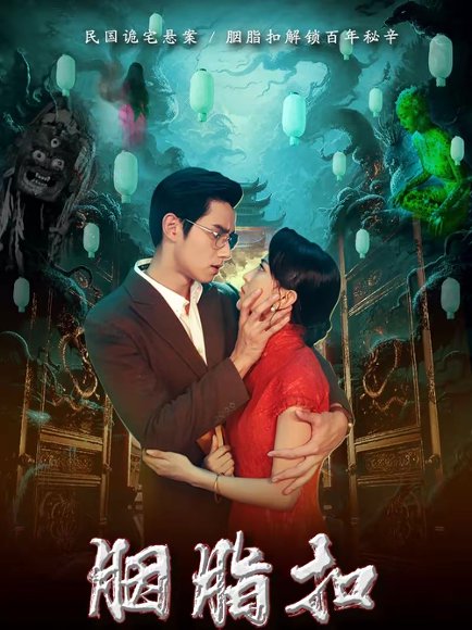 胭脂扣（60集）袁凯凯＆马蕊 高清完整版