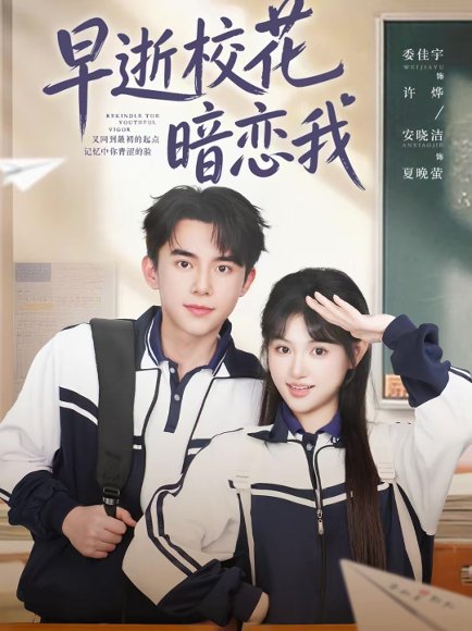 早逝校花暗恋我（66集）委佳宇＆安晓洁 高清完整版