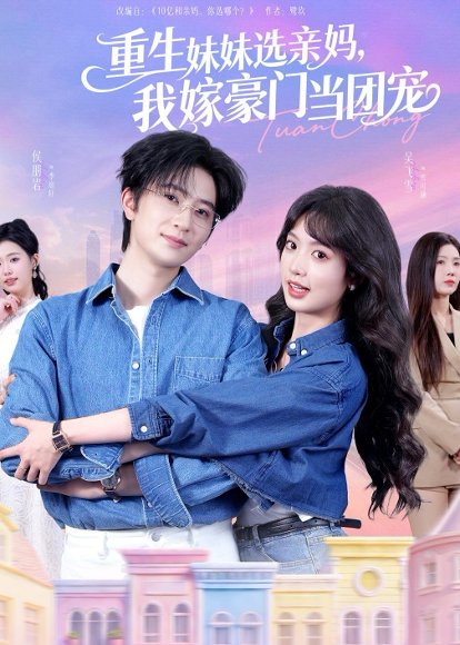 重生妹妹选亲妈，我嫁豪门当团宠（65集）侯朋岩＆吴飞雪 高清完整版