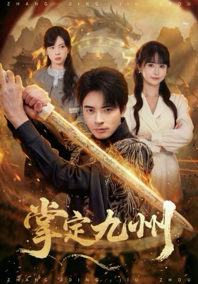 掌定九州（60集）何雨洋（女）＆何子杰 高清完整版